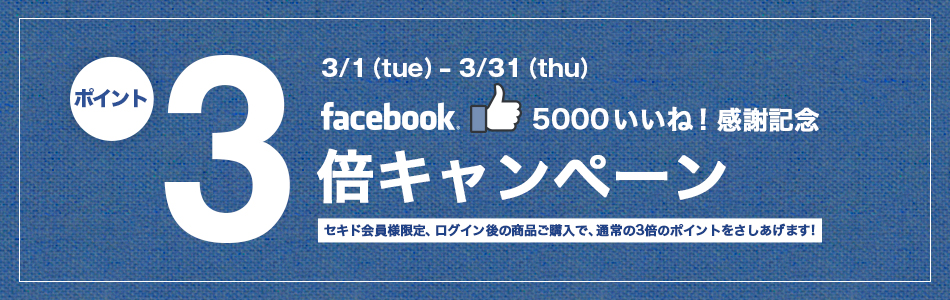 Facebook 5,000いいね！感謝記念【オンラインショップのポイント3倍】キャンペーン実施！