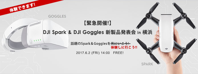 【緊急開催】DJI Spark ＆DJI Goggles　新製品発表会 in 横浜