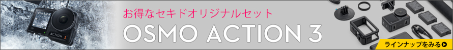 セキドオンラインストア | DJI Osmo Action 3 オリジナルセット