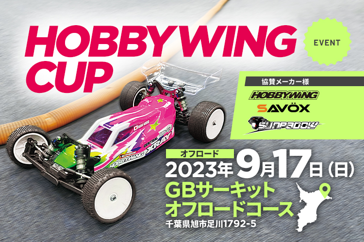 HOBBYWING CUP | 千葉県旭市GBサーキットオフロードコース 2023年9月17日（日）開催！