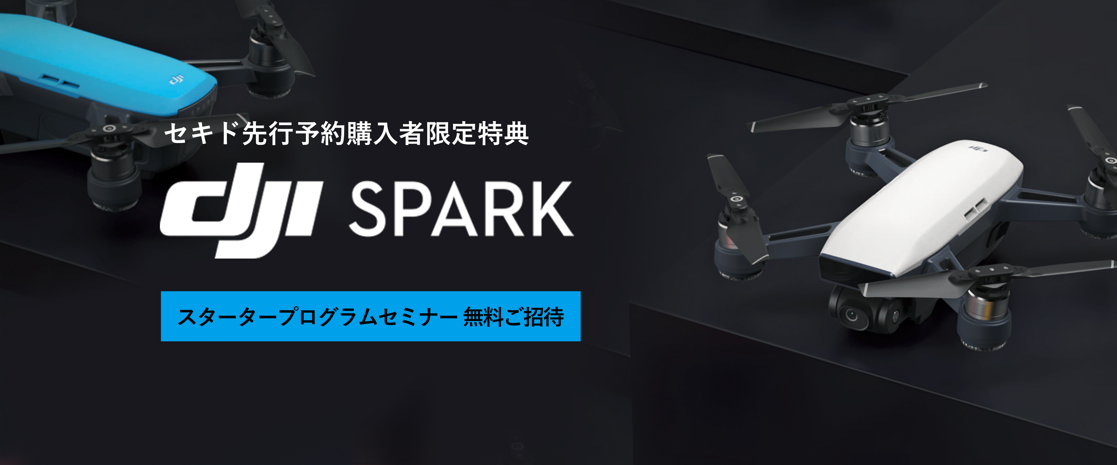 DJI SPARK スタータープログラムセミナー in 東京