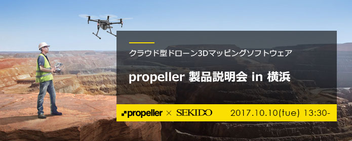 i-construction推進 クラウド型ドローン3Dマッピングソフトウェア「propeller」製品説明会
