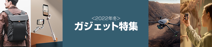 ガジェット特集 〜2021秋・冬〜